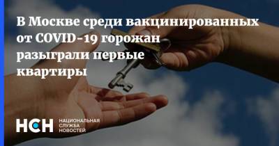 В Москве среди вакцинированных от COVID-19 горожан разыграли первые квартиры - nsn.fm - Москва