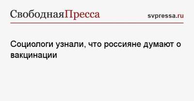 Социологи узнали, что россияне думают о вакцинации - svpressa.ru