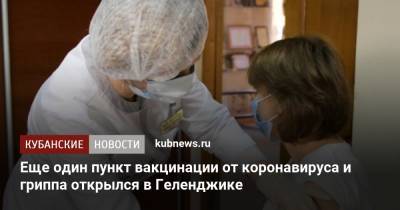 Еще один пункт вакцинации от коронавируса и гриппа открылся в Геленджике - kubnews.ru - Краснодарский край - Геленджик