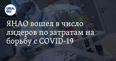 ЯНАО вошел в число лидеров по затратам на борьбу с COVID-19 - ura.news - Москва - округ Янао - округ Чукотка