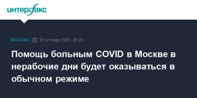Помощь больным COVID в Москве в нерабочие дни будет оказываться в обычном режиме - interfax.ru - Москва