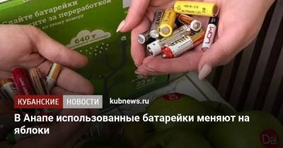 В Анапе использованные батарейки меняют на яблоки - kubnews.ru - Краснодарский край - Анапа