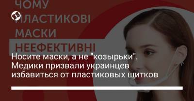 Носите маски, а не "козырьки". Медики призвали украинцев избавиться от пластиковых щитков - liga.net - Украина