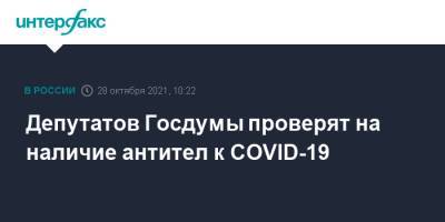 Депутатов Госдумы проверят на наличие антител к COVID-19 - interfax.ru - Москва
