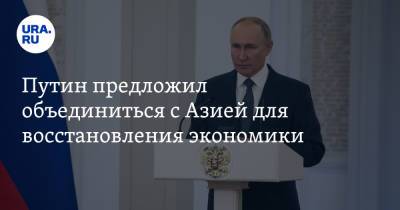 Владимир Путин - Путин предложил объединиться с Азией для восстановления экономики - ura.news - Россия