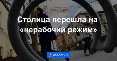 Столица перешла на «нерабочий режим» - news.mail.ru - Москва