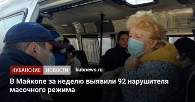 Мурат Кумпилов - В Майкопе за неделю выявили 92 нарушителя масочного режима - kubnews.ru - республика Адыгея - Майкоп