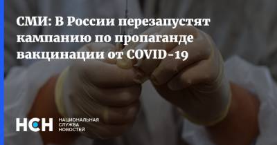 СМИ: В России перезапустят кампанию по пропаганде вакцинации от COVID-19 - nsn.fm - Россия