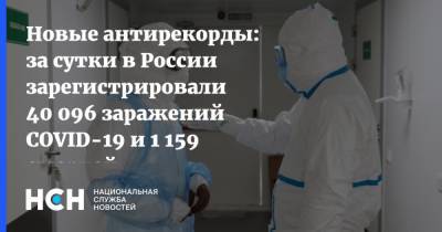 Новые антирекорды: за сутки в России зарегистрировали 40 096 заражений COVID-19 и 1 159 смертей - nsn.fm - Россия