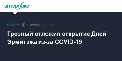 Грозный отложил открытие Дней Эрмитажа из-за COVID-19 - interfax.ru - Москва - республика Чечня