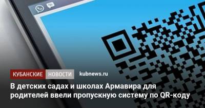 В детских садах и школах Армавира для родителей ввели пропускную систему по QR-коду - kubnews.ru - Краснодарский край