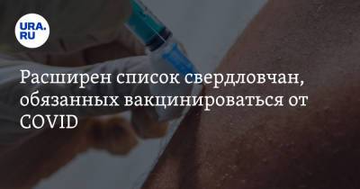 Расширен список свердловчан, обязанных вакцинироваться от COVID - ura.news - Свердловская обл.