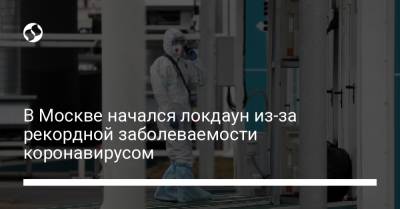 В Москве начался локдаун из-за рекордной заболеваемости коронавирусом - liga.net - Москва - Украина