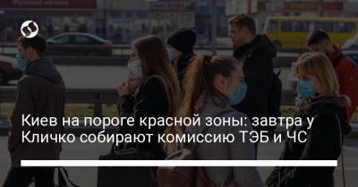 Киев на пороге красной зоны: завтра у Кличко собирают комиссию ТЭБ и ЧС - liga.net - Украина - Киев