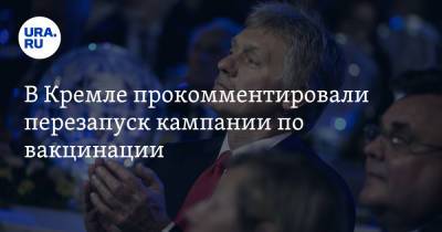 Дмитрий Песков - В Кремле прокомментировали перезапуск кампании по вакцинации - ura.news - Россия