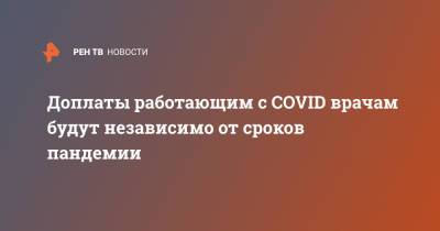 Антон Силуанов - Доплаты работающим с COVID врачам будут независимо от сроков пандемии - ren.tv - Россия