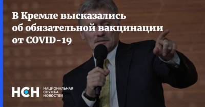 Дмитрий Песков - В Кремле высказались об обязательной вакцинации от COVID-19 - nsn.fm