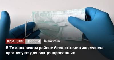 В Тимашевском районе среди вакцинированных разыграют призы - kubnews.ru - Тимашевск