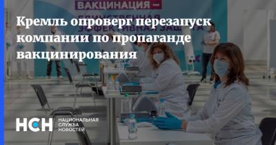 Дмитрий Песков - Кремль опроверг перезапуск компании по пропаганде вакцинирования - nsn.fm