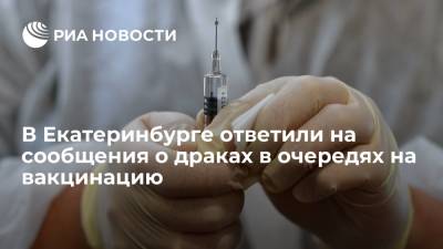 В Екатеринбурге в ТЦ выстроилась огромная очередь на вакцинацию от коронавируса - ria.ru - Россия - Екатеринбург