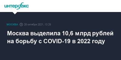 Москва выделила 10,6 млрд рублей на борьбу с COVID-19 в 2022 году - interfax.ru - Москва