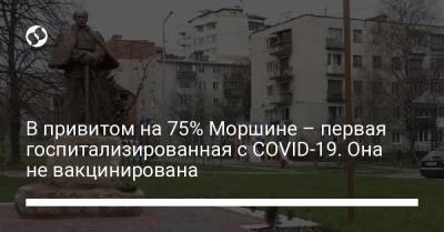 В привитом на 75% Моршине – первая госпитализированная с COVID-19. Она не вакцинирована - liga.net - Украина