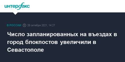 Число запланированных на въездах в город блокпостов увеличили в Севастополе - interfax.ru - Москва - Севастополь