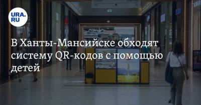 В Ханты-Мансийске обходят систему QR-кодов с помощью детей - ura.news - Ханты-Мансийск