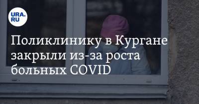 Поликлинику в Кургане закрыли из-за роста больных COVID - ura.news