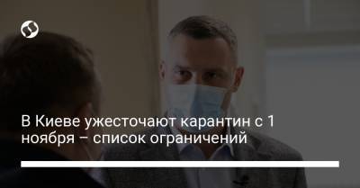 Виталий Кличко - В Киеве ужесточают карантин с 1 ноября – список ограничений - liga.net - Украина - Киев