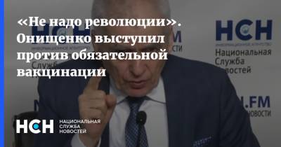 Геннадий Онищенко - «Не надо революции». Онищенко выступил против обязательной вакцинации - nsn.fm - Россия