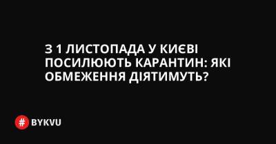 З 1 листопада у Києві посилюють карантин: які обмеження діятимуть? - bykvu.com - Украина