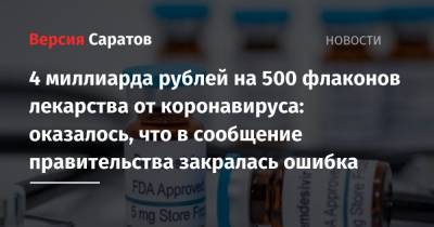 4 миллиарда рублей на 500 флаконов лекарства от коронавируса: оказалось, что в сообщение правительства закралась ошибка - nversia.ru - Россия - Сша