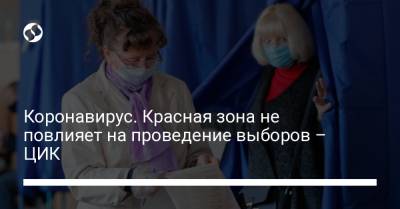 Коронавирус. Красная зона не повлияет на проведение выборов – ЦИК - liga.net - Украина