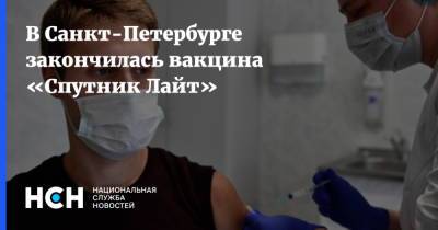 В Санкт-Петербурге закончилась вакцина «Спутник Лайт» - nsn.fm - Санкт-Петербург