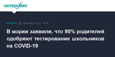 В мэрии заявили, что 90% родителей одобряют тестирование школьников на COVID-19 - interfax.ru - Москва