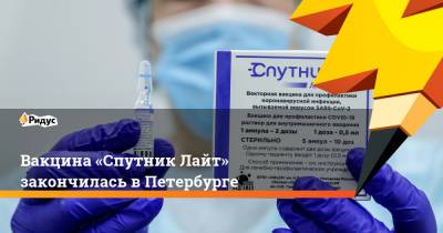 Вакцина «Спутник Лайт» закончилась в Петербурге - ridus.ru - Россия - Санкт-Петербург