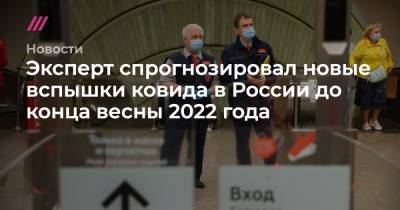Эксперт спрогнозировал новые вспышки ковида в России до конца весны 2022 года - tvrain.ru - Россия
