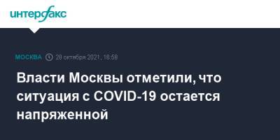 Анастасий Раков - Власти Москвы отметили, что ситуация с COVID-19 остается напряженной - interfax.ru - Москва