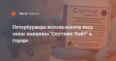 Петербуржцы использовали весь запас вакцины "Спутник Лайт" в городе - ren.tv - Санкт-Петербург