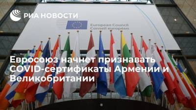Евросоюз начнет признавать COVID-сертификаты Армении и Великобритании - ria.ru - Англия - Евросоюз - Армения - Брюссель