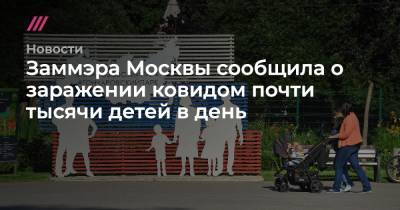 Александр Авилов - Заммэра Москвы сообщила о заражении ковидом почти тысячи детей в день - tvrain.ru - Москва