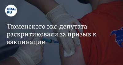 Тюменского экс-депутата раскритиковали за призыв к вакцинации - ura.news - Тюмень