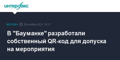 В "Бауманке" разработали собственный QR-код для допуска на мероприятия - interfax.ru - Москва