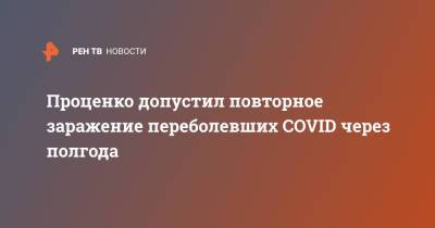 Денис Проценко - Проценко допустил повторное заражение переболевших COVID через полгода - ren.tv
