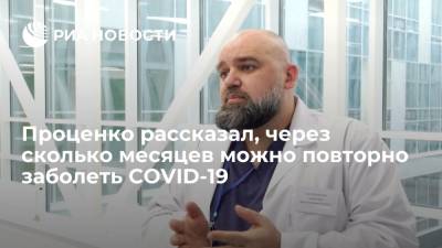 Денис Проценко - Врач Проценко заявил, что риск повторного заболевания COVID-19 появляется через 6 месяцев - ria.ru - Россия - Москва