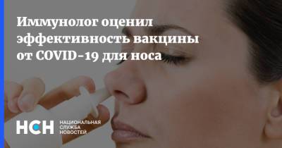 Николай Крючков - Иммунолог оценил эффективность вакцины от COVID-19 для носа - nsn.fm