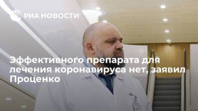 Денис Проценко - Врач Проценко: целенаправленного противовирусного препарата, подавляющего COVID-19, нет - ria.ru - Москва