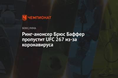 Дана Уайт - Ислам Махачев - Ринг-анонсер Брюс Баффер пропустит UFC 267 из-за коронавируса - championat.com - Абу-Даби