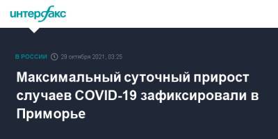 Максимальный суточный прирост случаев COVID-19 зафиксировали в Приморье - interfax.ru - Москва - Приморье край